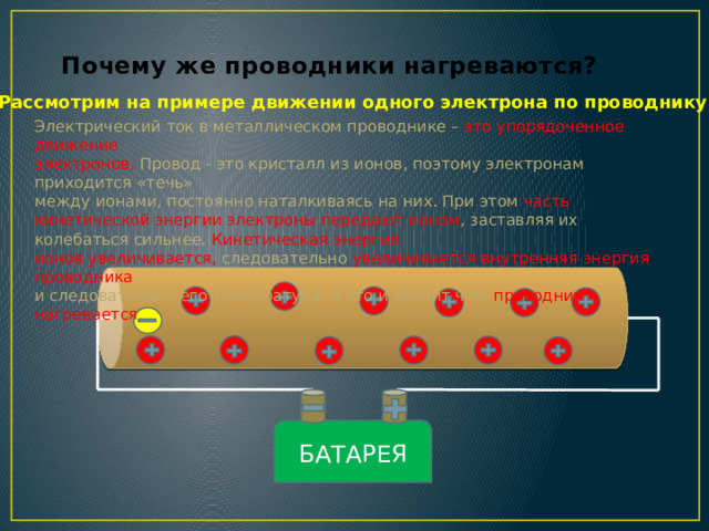 Скорость движения электронов в проводе. Проводники электрического тока. Движение электронов по проводнику. Анимация движение электронов в проводнике. Почему проводники нагреваются.