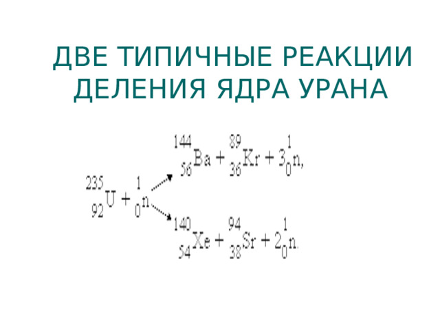  ДВЕ ТИПИЧНЫЕ РЕАКЦИИ ДЕЛЕНИЯ ЯДРА УРАНА 