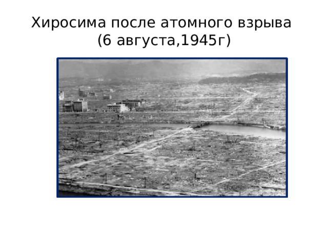 Хиросима после атомного взрыва  (6 августа,1945г) 
