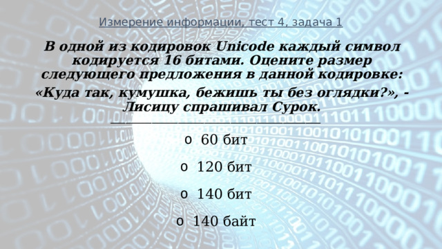 В 1 из кодировок каждый символ