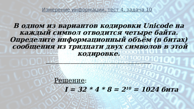 Определить информационный объем в кодировке