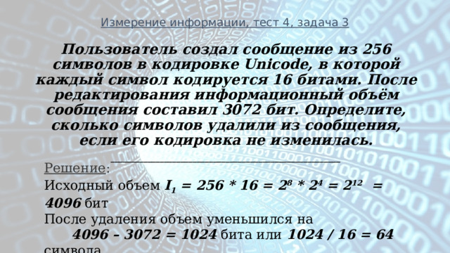 Передача представлена в кодировке unicode. Количественные параметры информационных объектов. В одной из кодировок Unicode каждый символ кодируется 16 битами.