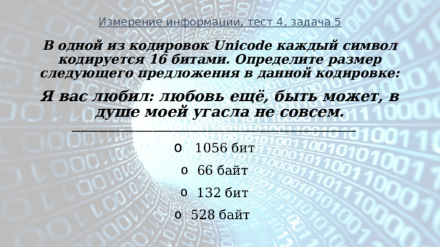 В одной из кодировок unicode каждый символ кодируется 16 битами ученица написала текст пуф