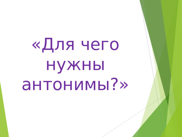  «Для чего нужны антонимы?» 