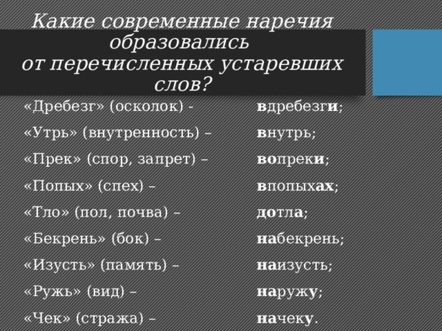 Образуйте наречие от слова русский