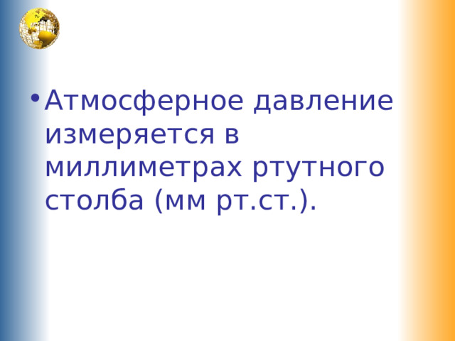 Атмосферное давление измеряется в миллиметрах ртутного столба (мм рт.ст.). 