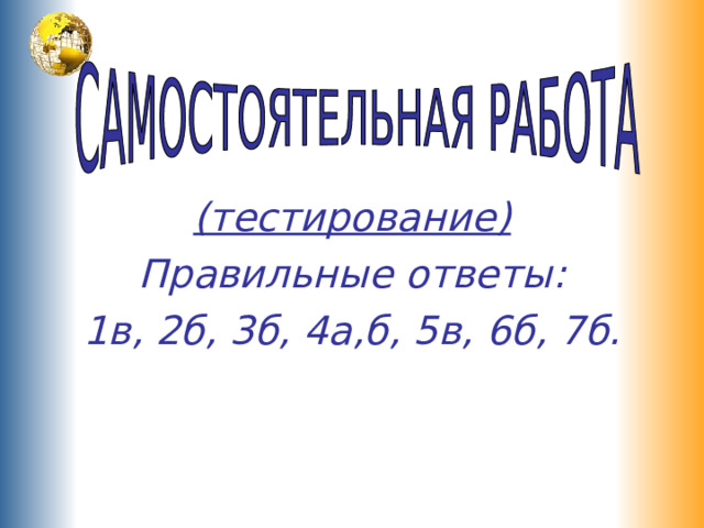 (тестирование) Правильные ответы: 1в, 2б, 3б, 4а,б, 5в, 6б, 7б. 
