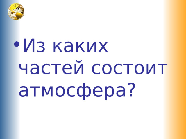 Из каких частей состоит атмосфера? 