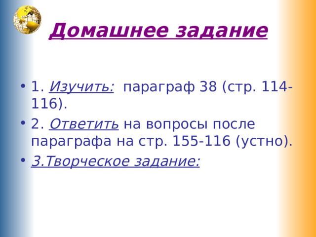Домашнее задание 1. Изучить: параграф 38 (стр. 114-116). 2. Ответить на вопросы после параграфа на стр. 155-116 (устно). 3.Творческое задание:  