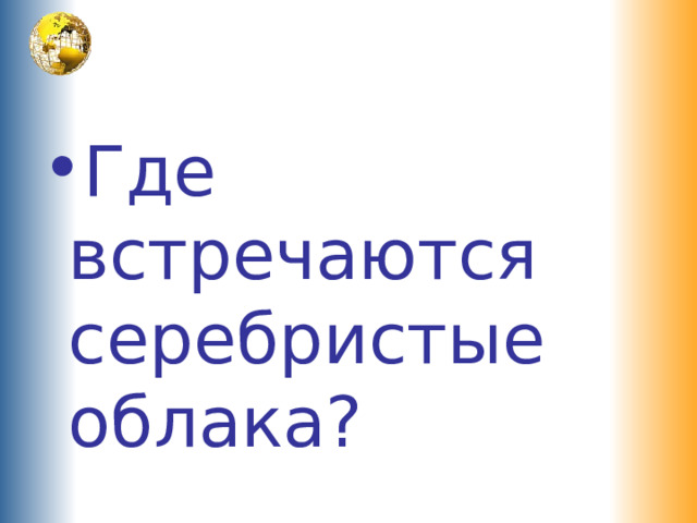 Где встречаются серебристые облака?  