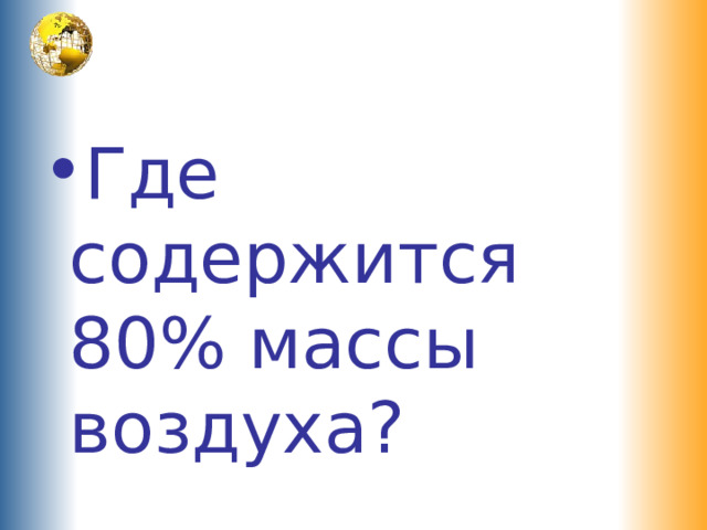 Где содержится 80% массы воздуха?  
