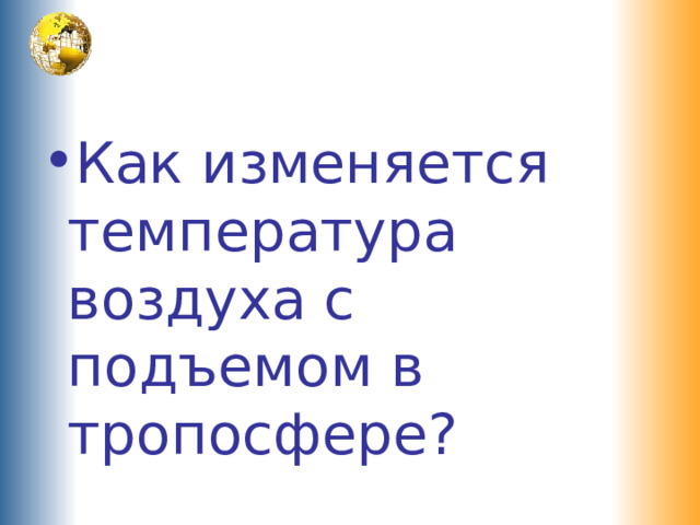 Как изменяется температура воздуха с подъемом в тропосфере? 