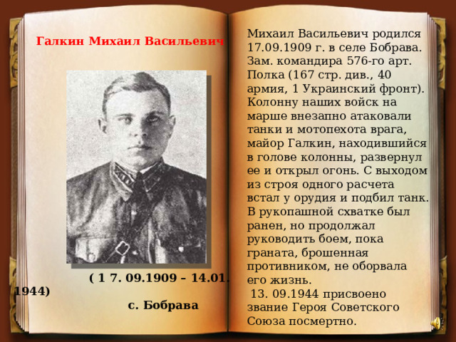 Стр див. Село Бобрава герои советского Союза. Беловский район Курская область герои ВОВ.