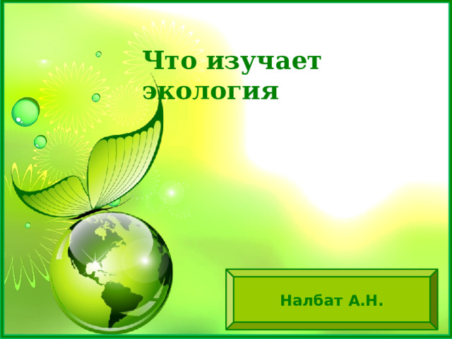 Что изучает экология Налбат А.Н. 
