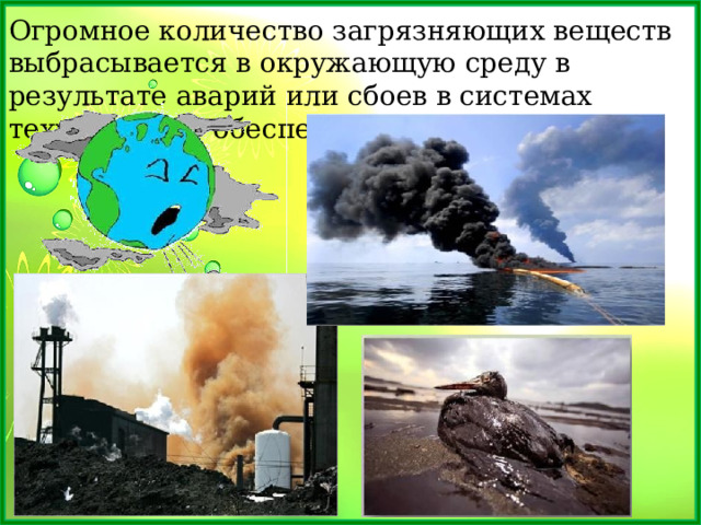 Огромное количество загрязняющих веществ выбрасывается в окружающую среду в результате аварий или сбоев в системах технического обеспечения. 