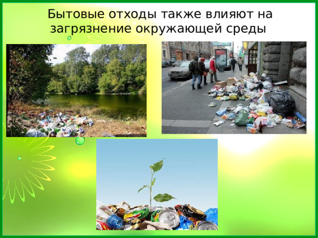 Бытовые отходы также влияют на загрязнение окружающей среды 