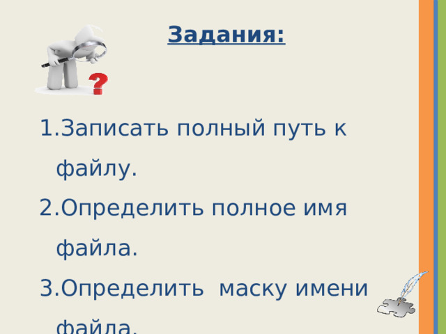 Задания: 1.Записать полный путь к файлу. 2.Определить полное имя файла. 3.Определить маску имени файла. 