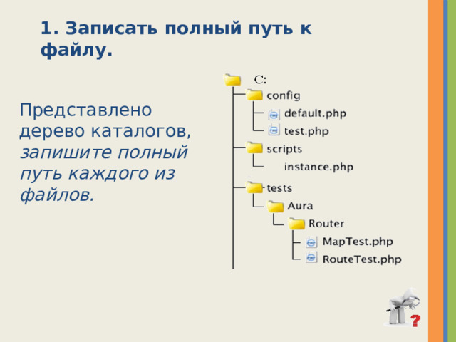 1. Записать полный путь к файлу. Представлено дерево каталогов,  запишите полный путь каждого из файлов. 