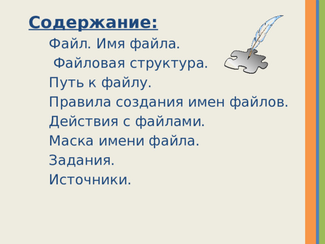 Содержание: Файл. Имя файла.  Файловая структура. Путь к файлу. Правила создания имен файлов. Действия с файлами. Маска имени файла. Задания. Источники. 