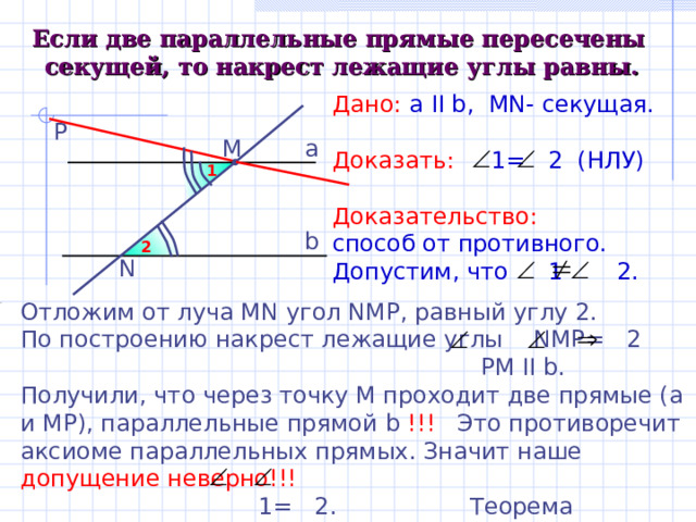 Две прямые пересечены. Если две прямые пересечены секущей то накрест лежащие углы. НЛУ В геометрии. НЛУ СОТВЕТ И одност углы.