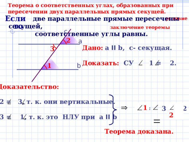 Две прямые при пересечении которых. Теорема если при пересечении двух прямых секущей. Если при пересечении двух прямых секущей. Соответственные углы при пересечении параллельных прямых секущей. Теорема о соответственных углах.