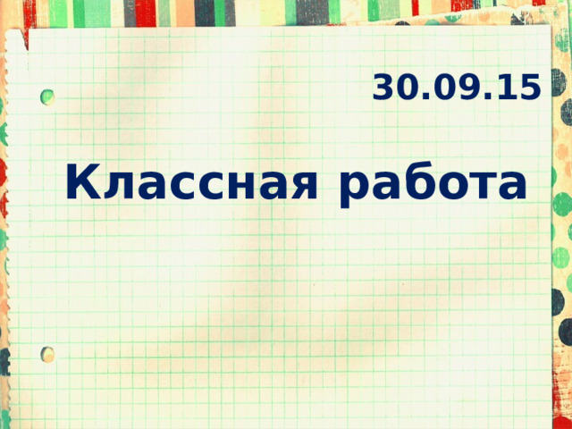 30.09.15 Классная работа 