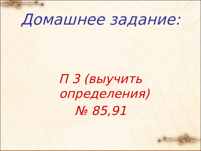 Домашнее задание:   П 3 (выучить определения) № 85,91 