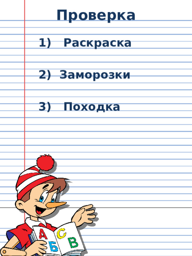 Проверка  1) Раскраска   2) Заморозки   3) Походка 