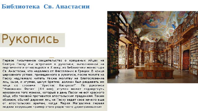 Библиотека Св. Анастасии 