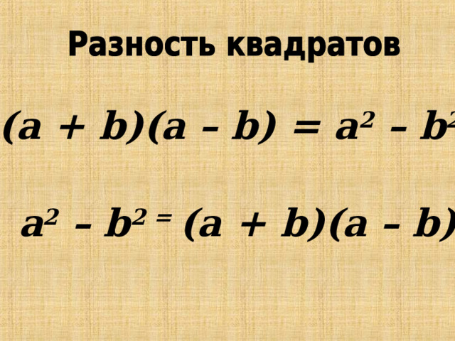 (а + b )(а – b ) = а 2 – b 2   а 2 – b 2 = (а + b )(а – b )  