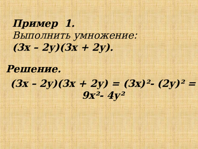 Пример 1.  Выполнить умножение :   (3х – 2у)(3х + 2у).   Решение.  (3х – 2у)(3х + 2у) = (3х) ² - ( 2у ) ² = 9х ² - 4 у ²  