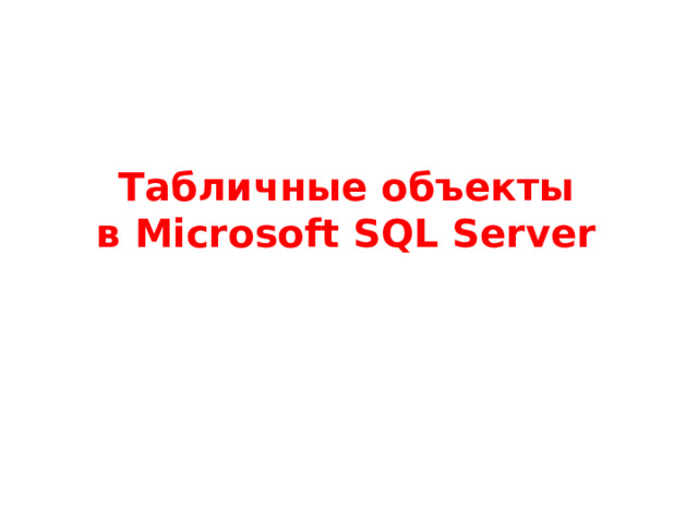 Табличные объекты  в Microsoft SQL Server 
