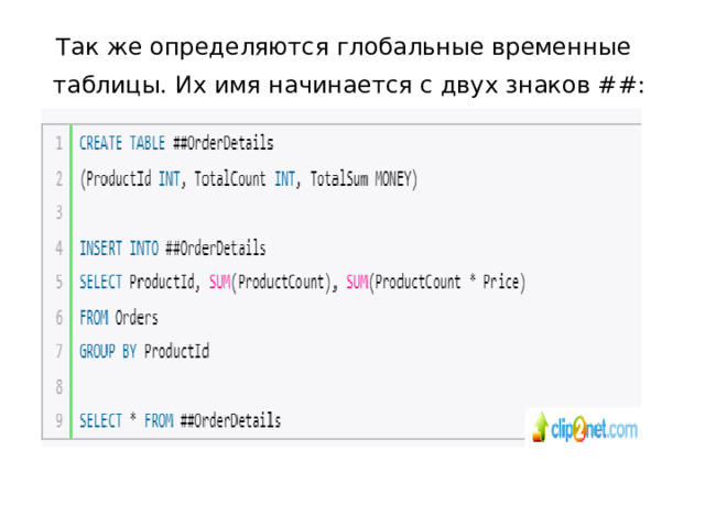 Так же определяются глобальные временные таблицы. Их имя начинается с двух знаков ##: 