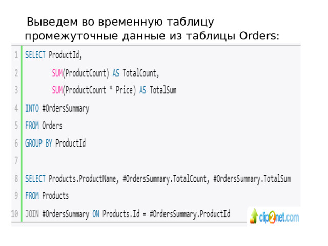  Выведем во временную таблицу промежуточные данные из таблицы Orders: 