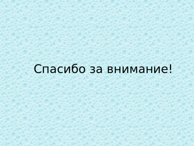 Спасибо за внимание! 