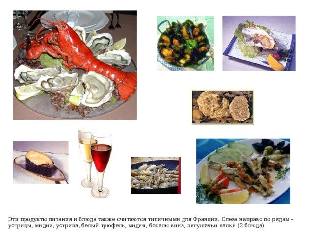 Эти продукты питания и блюда также считаются типичными для Франции. Слева направо по рядам – устрицы, мидии, устрица, белый трюфель, мидия, бокалы вина, лягушачьи лапки (2 блюда) 