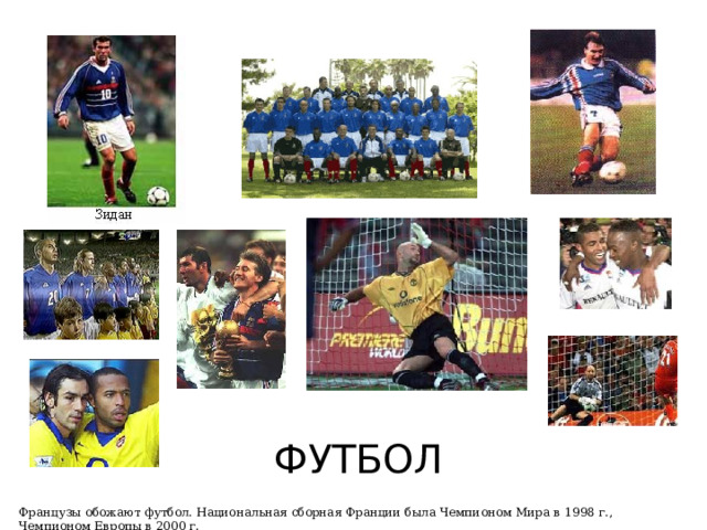 ФУТБОЛ Французы обожают футбол. Национальная сборная Франции была Чемпионом Мира в 1998 г., Чемпионом Европы в 2000 г. 