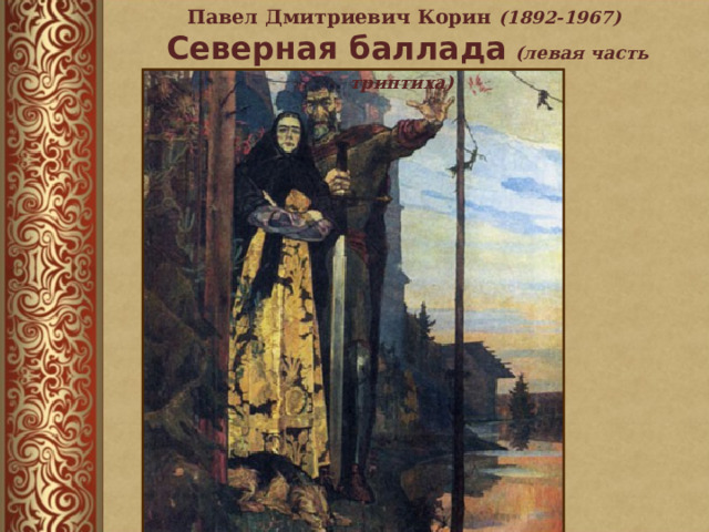 Павел Дмитриевич Корин ( 1892-1967 )    Северная баллада  (левая часть триптиха)  