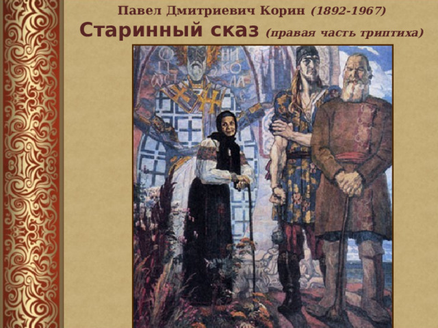 Павел Дмитриевич Корин ( 1892-1967 )    Старинный сказ  (правая часть триптиха)  