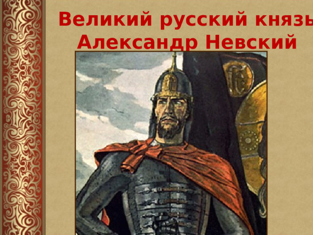 Великий русский князь Александр Невский   