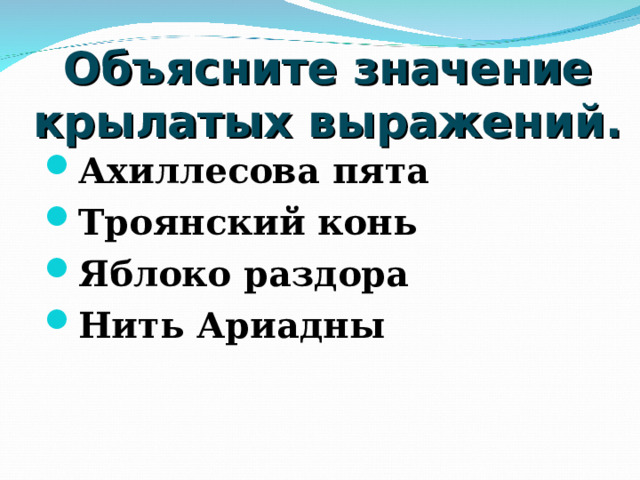 Источник крылатого выражения. Яблоко раздора Троянский конь ахиллесова пята. Значение крылатых выражений ахиллесова пята и Троянский конь. Объяснить значение крылатых выражений яблоко раздора. Крылатое выражение ахиллесова пята.