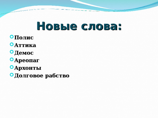 Значение слова полис демос ареопаг архонты долговой