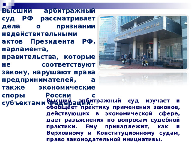 Арбитражные суды Экономические споры в современной России между гражданами, занимающимися предпринимательской деятельностью, и организациями разрешают арбитражные суды. 