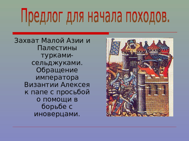 Захват Малой Азии и Палестины турками-сельджуками. Обращение императора Византии Алексея к папе с просьбой о помощи в борьбе с иноверцами. 