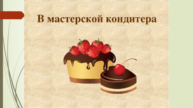 Проект по технологии 6 класс кондитер