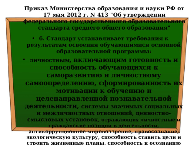 Приказ Министерства образования и науки РФ от 17 мая 2012 г. N 413 