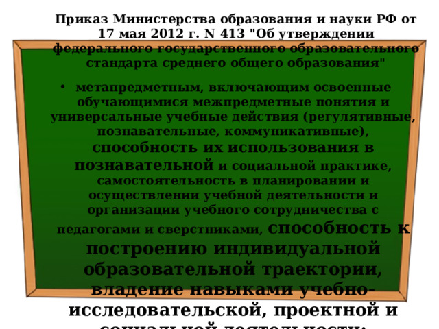 Приказ Министерства образования и науки РФ от 17 мая 2012 г. N 413 