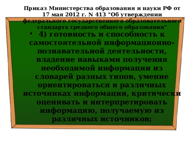 Приказ Министерства образования и науки РФ от 17 мая 2012 г. N 413 