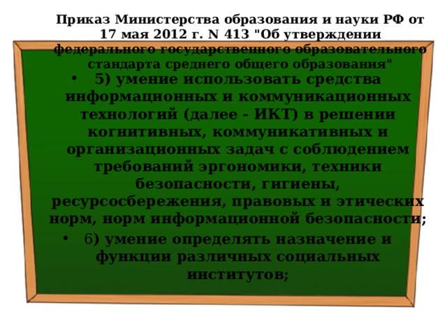 Приказ Министерства образования и науки РФ от 17 мая 2012 г. N 413 