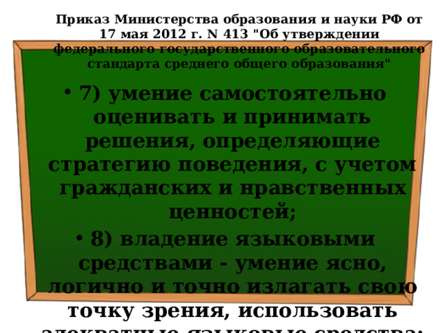 Приказ Министерства образования и науки РФ от 17 мая 2012 г. N 413 